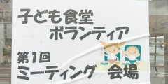 子ども食堂 第1回ミーティング