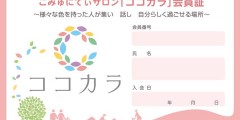 こみゅにてぃサロン「ココカラ」オープンに向けて…